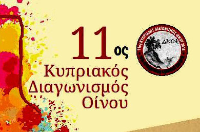 11ος Κυπριακός Διαγωνισμός Οίνου - 11th Cyprus Wine Competition